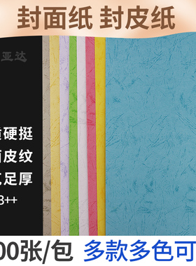 平面皮纹纸标书封面封皮装订纸460/490mm皮纹纸装订封面纸A4/A3++加长180克210g文件彩色皮纹卡纸儿童手工纸