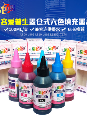 另色鬼墨水适用于爱普生L800 L801 L810 L805 L1800打印机兼容墨水连供影像墨水T674墨水 墨仓式六色填充墨水