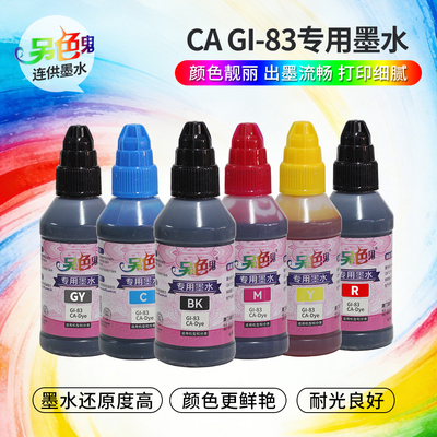 另色鬼佳能G80G81打印机墨G5080