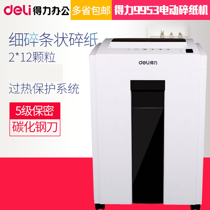 得力9953碎纸机电动办公 大功率自动文件纸粉碎机5级保密办公室保密粉碎机碎纸