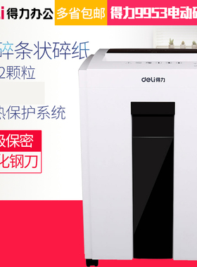 得力9953碎纸机电动办公 大功率自动文件纸粉碎机5级保密办公室保密粉碎机碎纸