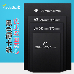 黑卡纸A4A3八开四封面手工