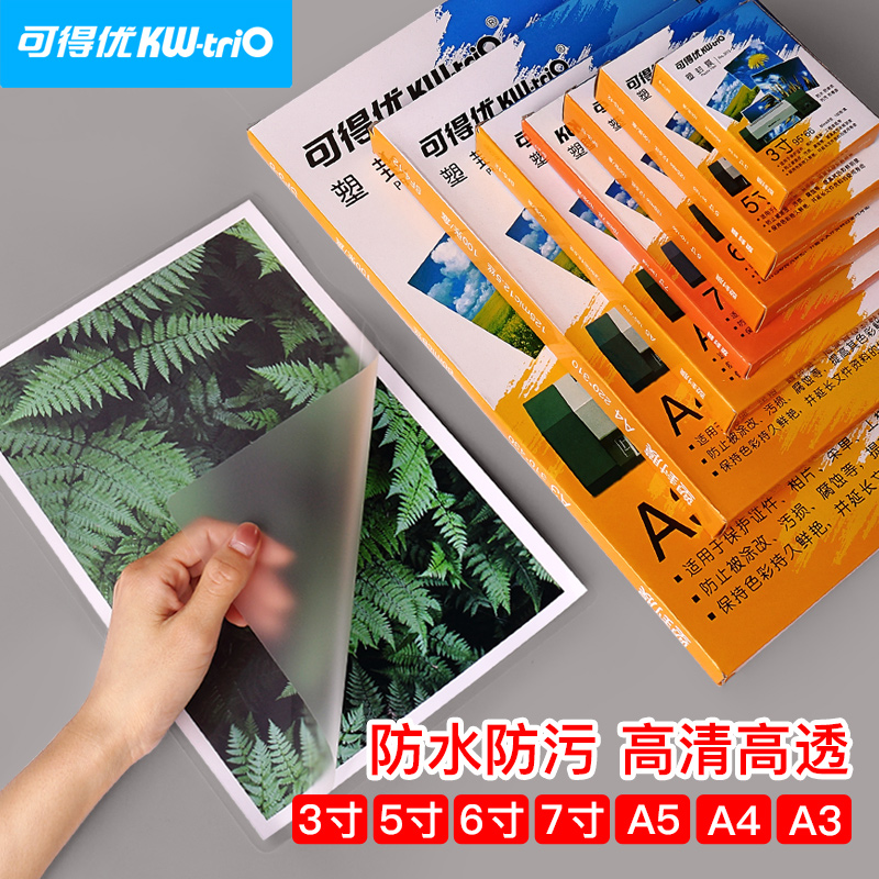可得优塑封膜4R照片相片A3护卡膜a4热塑封用办公塑封纸100张封塑膜5寸6寸7寸8寸护卡膜12丝 12C 12S优质型A5