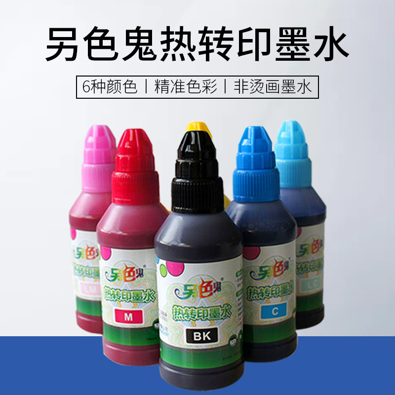 另色鬼热升华热转印墨水兼容爱普生打印机L805 1390 R270 烤杯T恤 R330墨水 喷墨连供墨水 100ML 办公设备/耗材/相关服务 墨水 原图主图