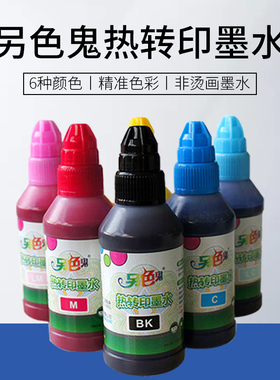 另色鬼热升华热转印墨水兼容爱普生打印机L805 1390 R270 烤杯T恤 R330墨水 喷墨连供墨水 100ML