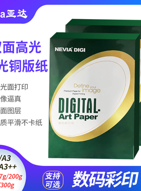 高光激光铜版纸金东a4打印哑光彩激纸157g亚面a3哑粉纸128克250克300铜板纸320*450数码印刷纸464数码纸NEVIA