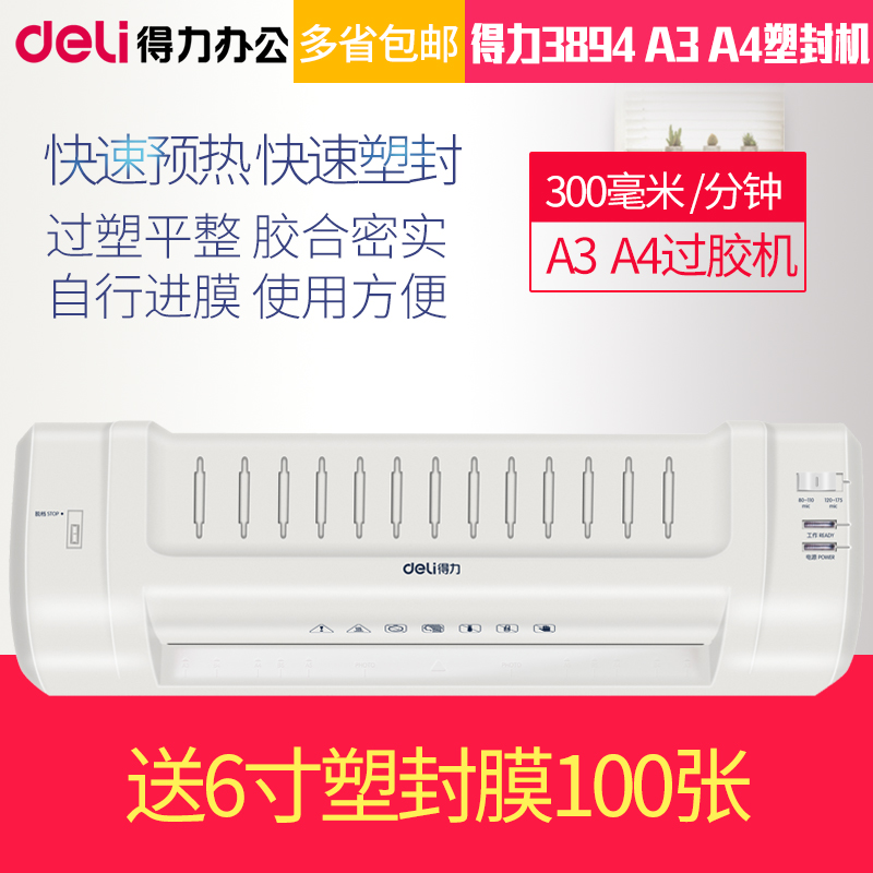 得力3894 塑封机A3 A4过胶机家用办公过塑机 文件封塑机