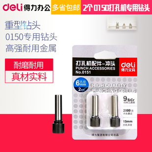 得力0151打孔机钻头 钻用刀头 得力0150打孔机用配件 2个/卡