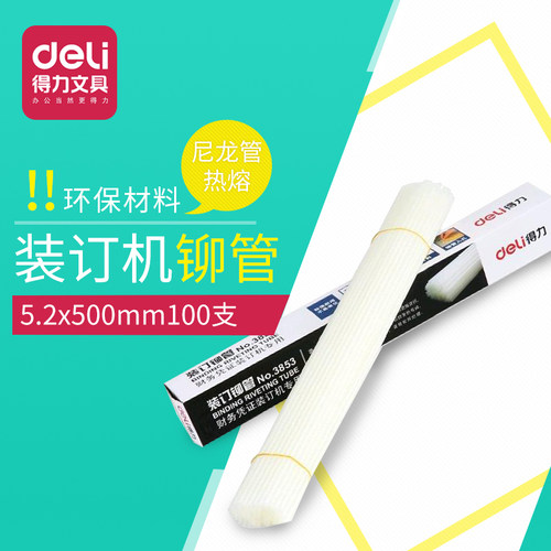 得力3853 得力自动财务凭证装订机3880用铆管 5.2x500mm 100支