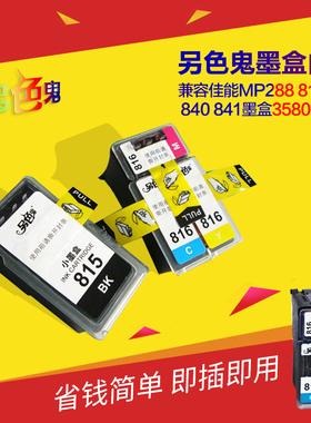 买5送1另色鬼墨盒内胆 兼容佳能MP288 815 816 840 841墨盒打印机860 861 760 761内置墨盒替换