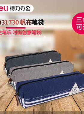 得力31730旅行志笔袋 帆布笔袋 学生笔袋 时尚创意旅行笔袋