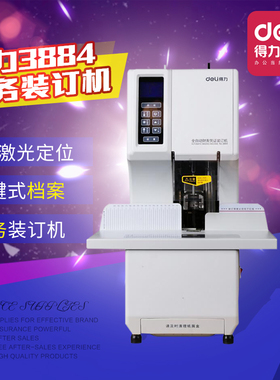 得力3884S财务装订机一键式档案 自动激光定位热14660S全自动铆管财务装订机