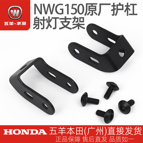 五羊本田NWG150原厂护杠射灯支架原装吊耳射灯支架