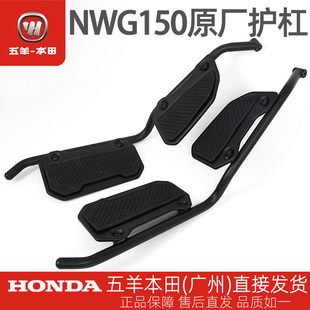 五羊本田NWG150原厂护杠总成WH150T-4-4A-8-8A专用保险杠护杠总成