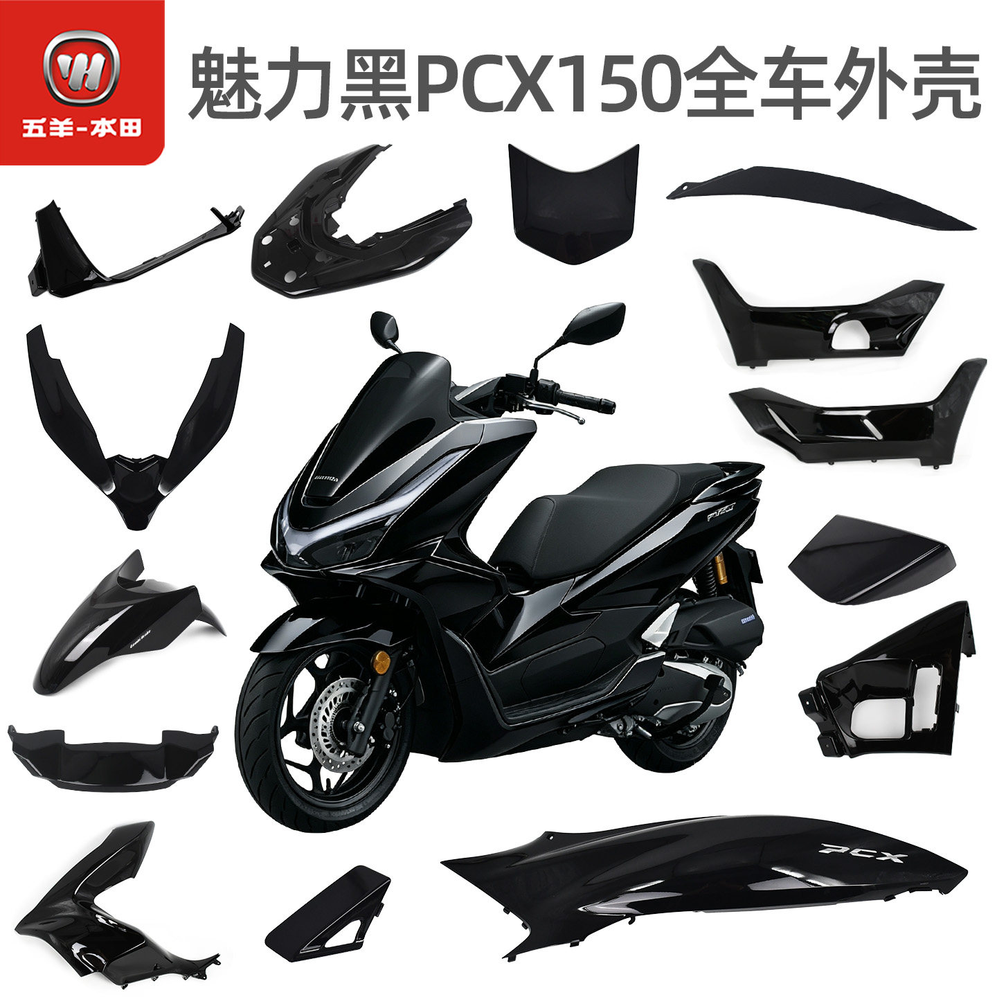 Honda五羊本田PCX150全车外壳(NH-463M魅力黑)车身护板全车外壳