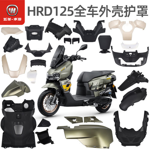 五羊本田HRD125原厂全车外壳护板前面板车体护板侧罩挡泥板仪表罩