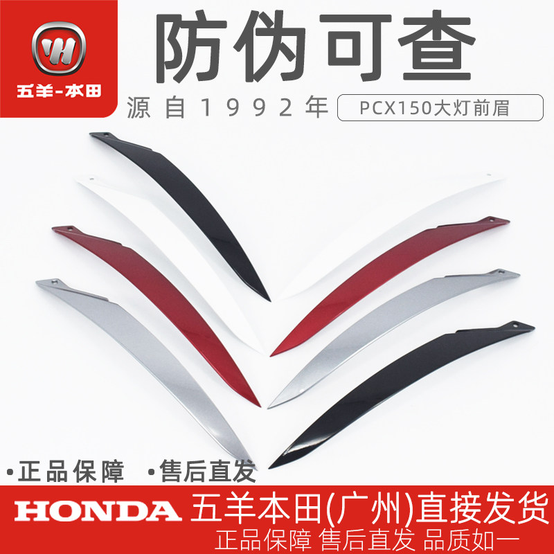 Honda五羊本田PCX150原厂左右前大灯罩WH150T前大灯眉毛装饰罩
