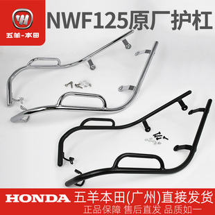五羊本田F125原厂护杠总成保险杠安全杠NWF125原装保险杠总成