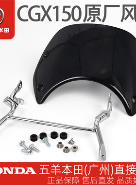 五羊本田CGX150原厂复古前风挡套装WH150-10-10B挡风罩挡风玻璃