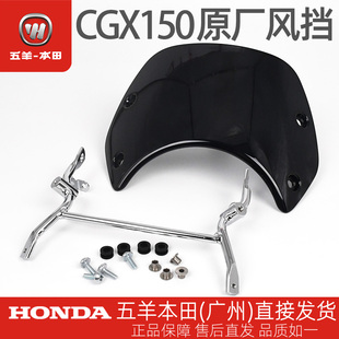 五羊本田CGX150原厂复古前风挡套装WH150-10-10B挡风罩挡风玻璃