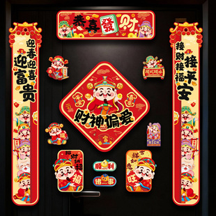 财神马年对联家用2026福字挂饰门贴喜庆磁吸春节氛围套装春联装饰