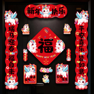 彩虹马年对联卡通2026福字挂饰门贴喜庆磁吸春节氛围套装春联装饰