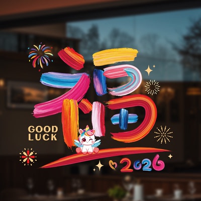 2026新年福字静电窗贴卡通彩虹马橱窗马年元旦新春过大年玻璃贴纸