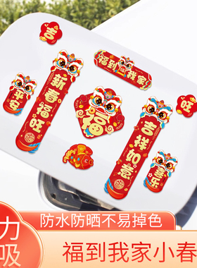 新年车贴汽车创意小对联福到我家福字无痕防水2026马年大吉静电贴