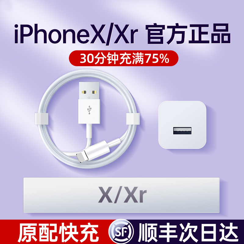 【顺丰次日达】苹果X/XR全系快充