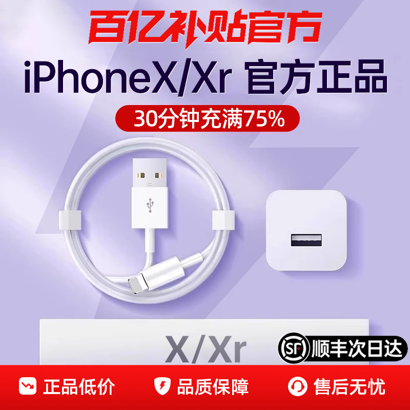 【顺丰次日达】苹果X/XR全系快充