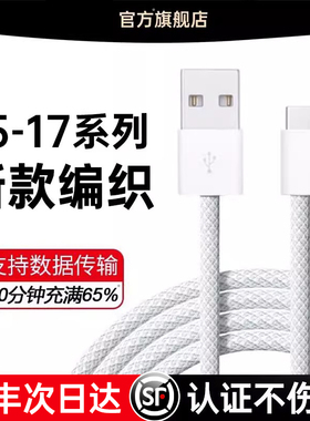 【官方认证快充】适用苹果iPhone17数据线充电器usb转typec手机45W车载C口15Promax快充16CarPlayPD原编织装