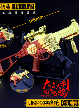 绝地求生冲锋枪玩具模型UMP9迎春赐吉纯合金吃鸡周边手办儿童礼物