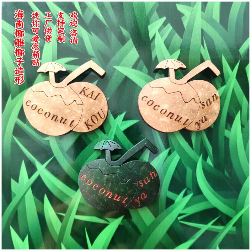 海南三亚椰雕可爱椰子造形冰箱贴家居装饰旅游纪念品收藏伴手礼