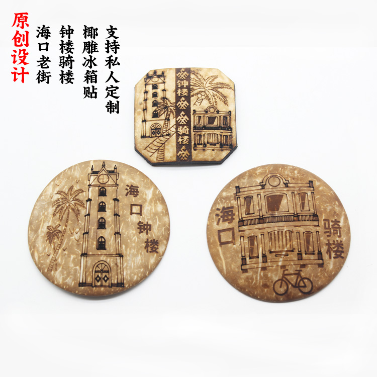 海南文创椰雕海口古迹创意椰壳冰箱贴留言贴旅游纪念品支持定制