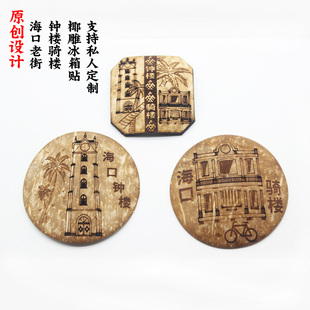 海南文创椰雕海口古迹创意椰壳冰箱贴留言贴旅游纪念品支持定制