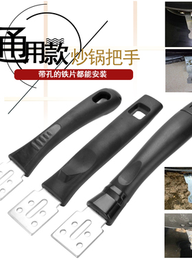 炒锅把手手柄锅把手 平底锅铁锅防烫炒菜锅柄 通用锅把手手柄配件