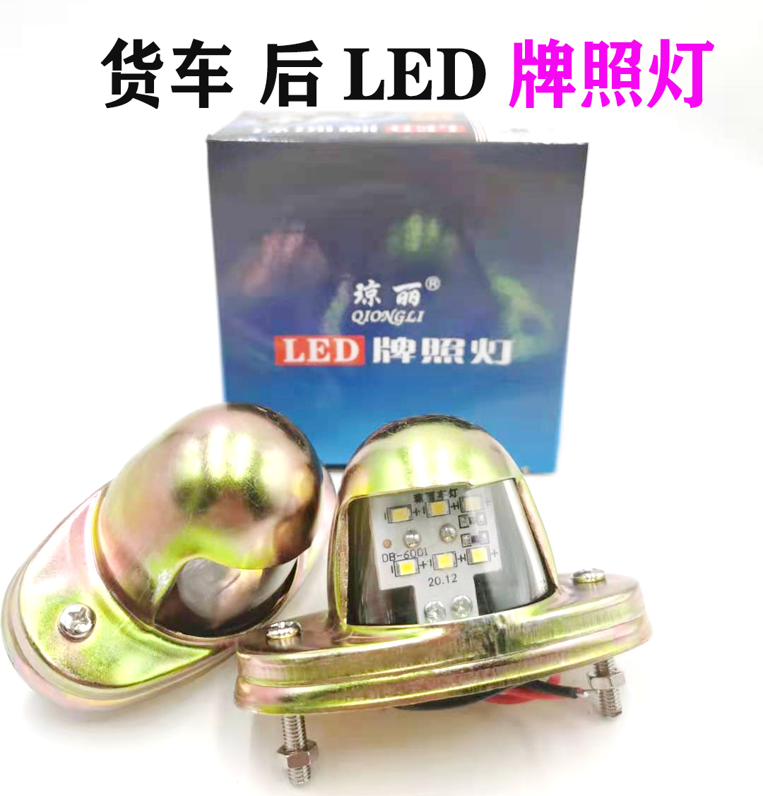 led防水超亮牌照灯琼丽防爆