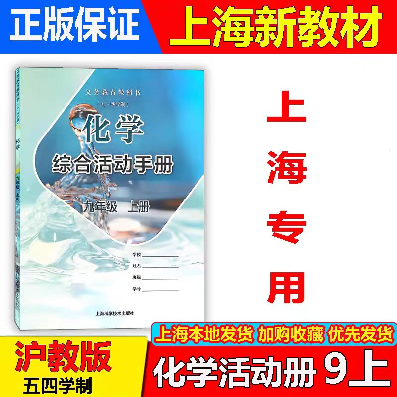 2025秋新版上海沪教版五四学制化学综合活动手册九年级上册初三9年级第一学期化学练习部分练习册