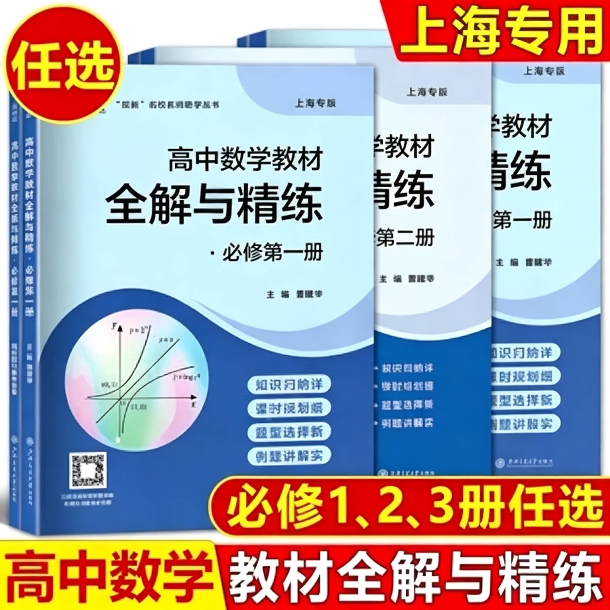 高中数学教材全解与精练必修1必修2必修3数学必修第一二三册高中上下册知识归纳课时规划新题型例题详解含答案上海交通大学出版社图片