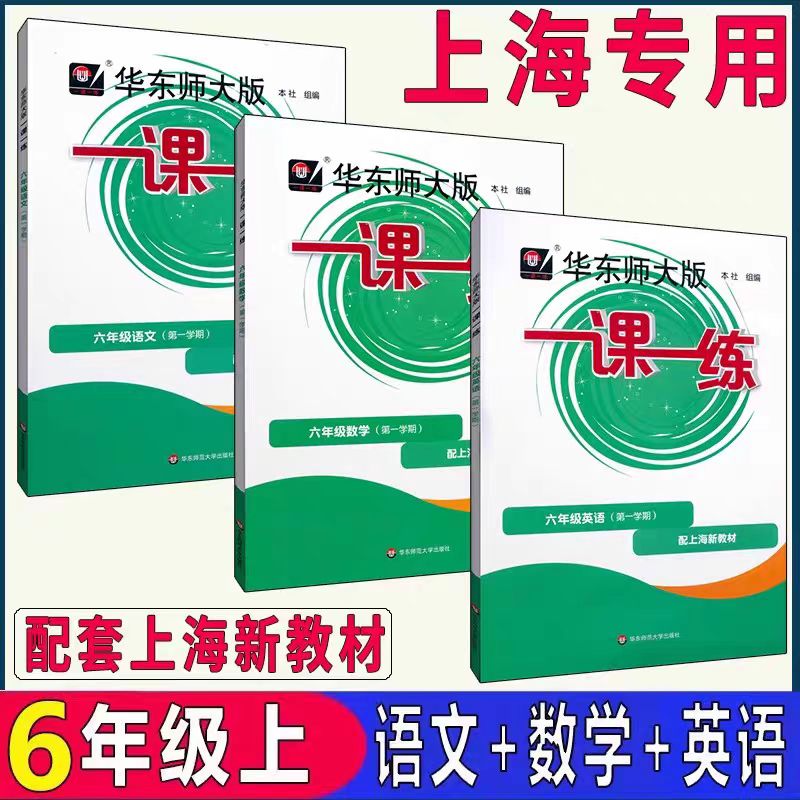 新版华东师大版一课一练6/六年级第一学期上册语文数学英语N牛津全套