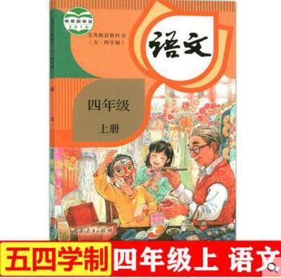 2025秋上海五四制部编版小学四年级上册语文课本第一学期教材教科书+练习部分全新正版现货