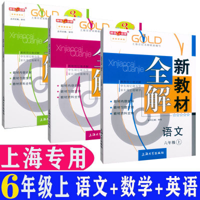 新教材全解六年级上册 语文+数学+英语6年级第一学期上海配套教辅