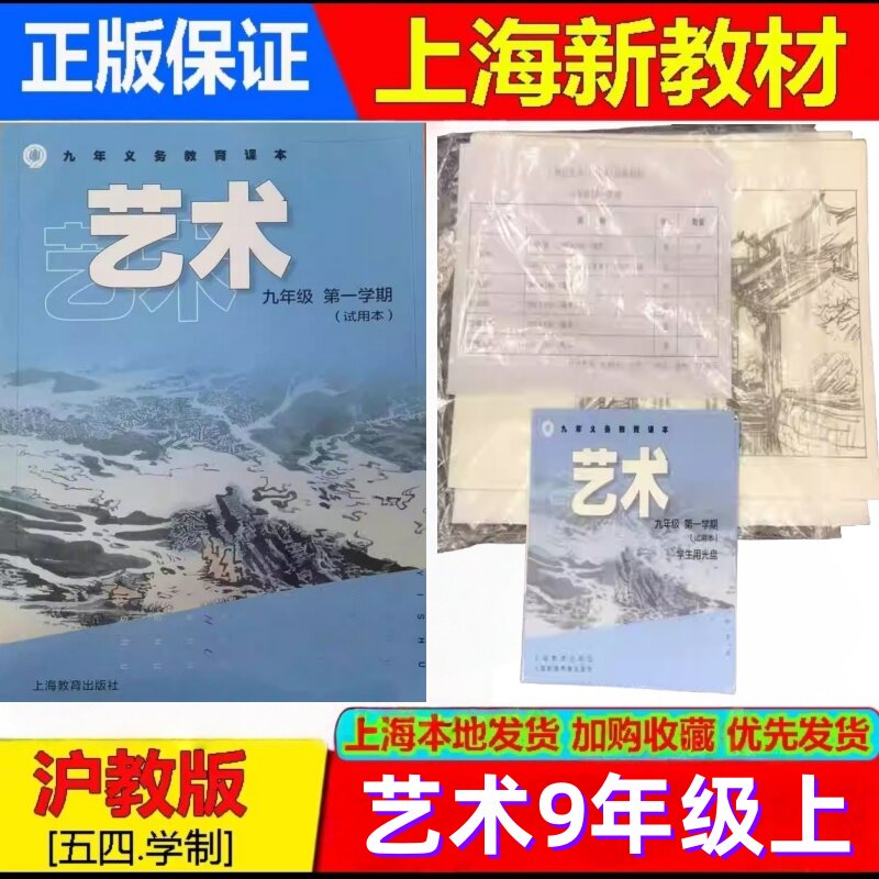 2026秋新版上海沪教版初中教材教科书艺术9/九年级第一学期课本+光盘+材料