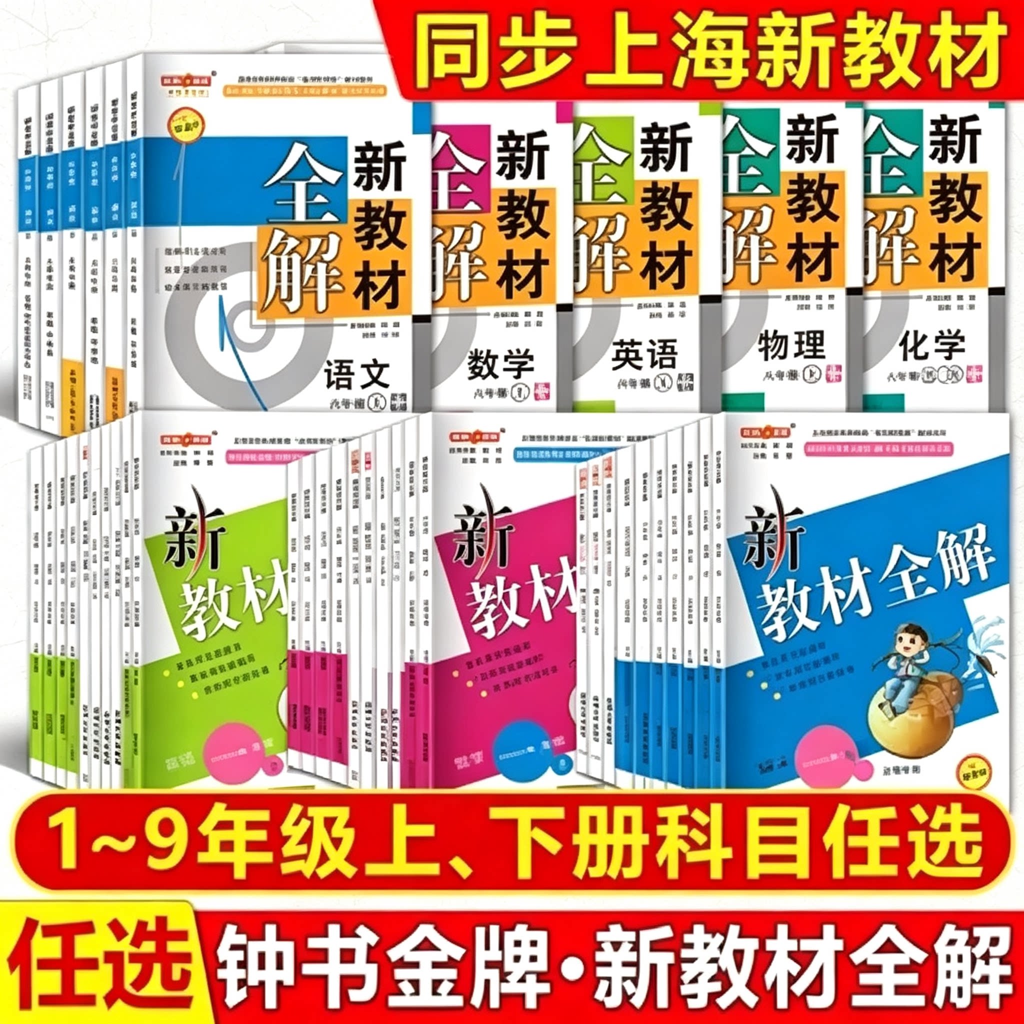 2026秋钟书金牌新教材全解语文数学英语物理化学一二三四五六七八九年级上下册123456789年级第一二学期上海版五四制语文任选