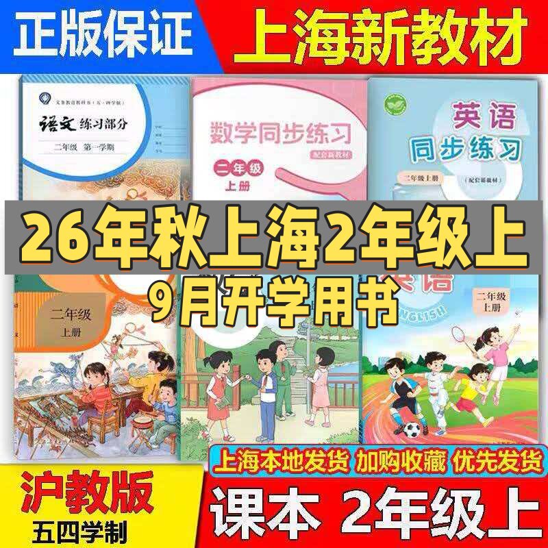 2026秋新版沪教版上海小学教材2二年级上册语文数学英语课本第一学期教科书+练习部分全新正版现货