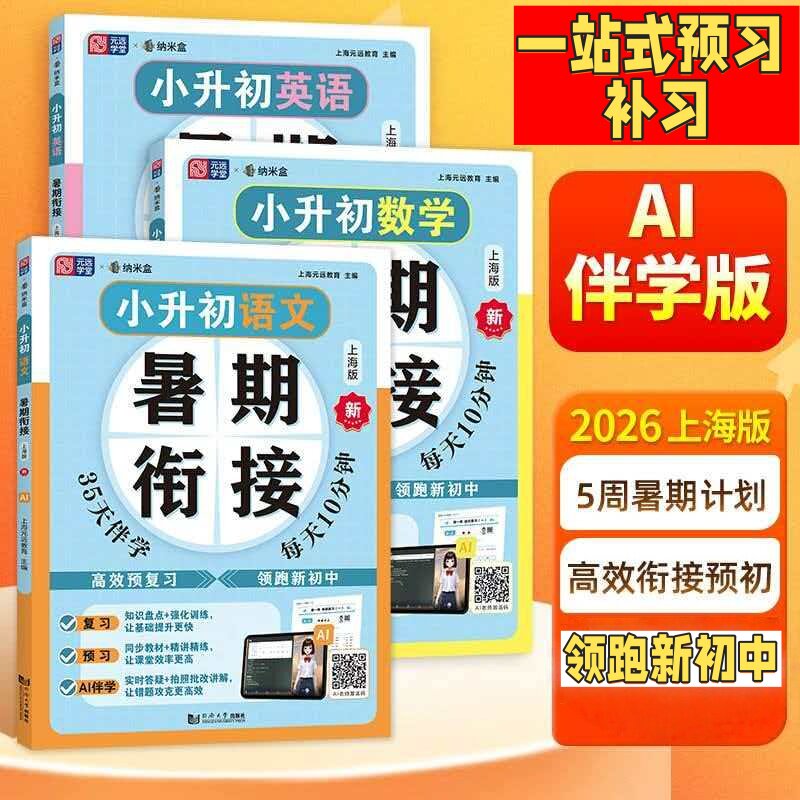 元远学堂小升初暑假衔接语文数学英语 五六年级小升初真题卷同步基础知识梳理阅读技巧掌握总复习小升初分班冲刺同济大学出版社