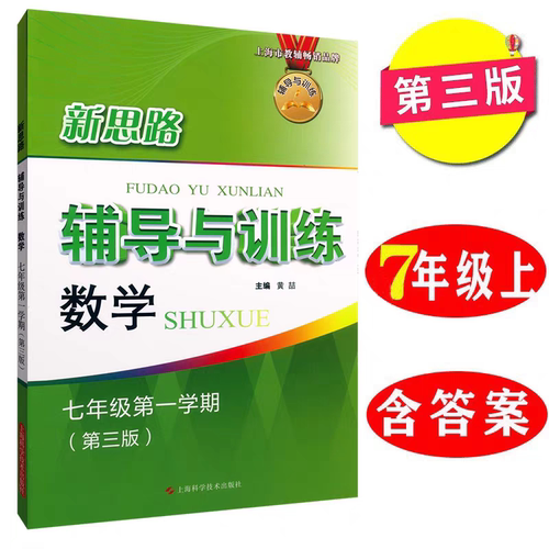 新思路辅导与训练 数学 7 七年级上册 七年级第一学期