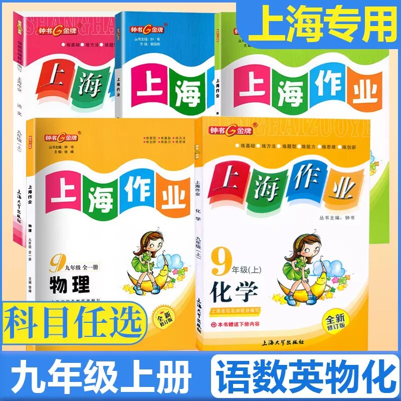 钟书金牌 上海作业九年级上下册语文数学英语物理化学9第一二学期