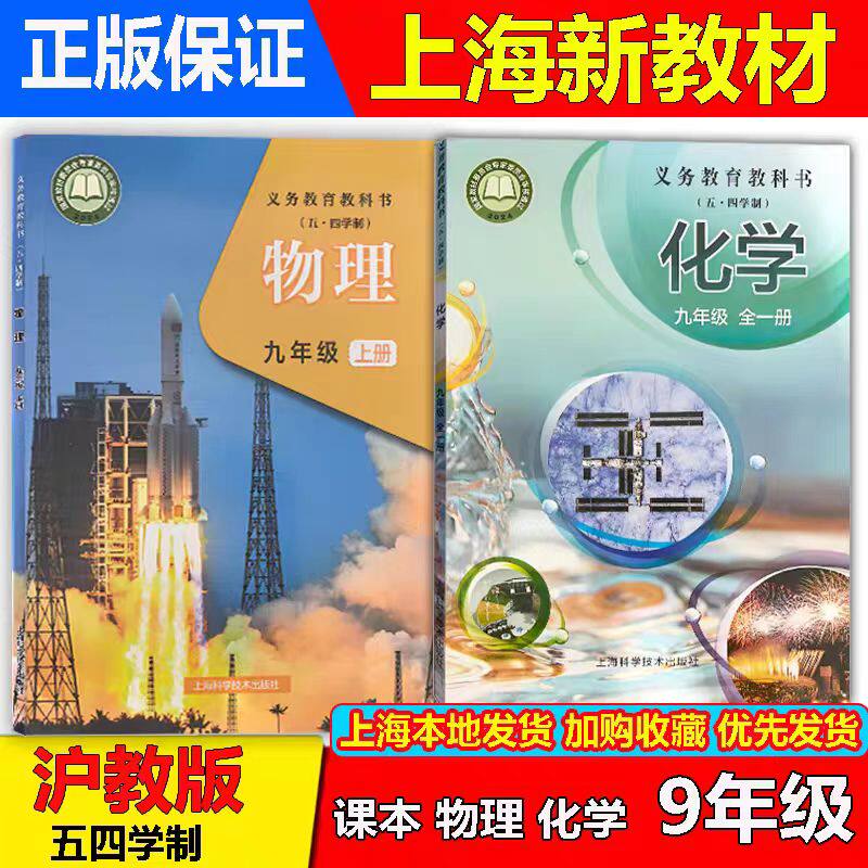 2026年秋季新版上海初三九年级上册物理化学课本+活动手册9年级上册第一学期教材教科书沪教版五四制专用