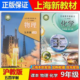 2026年秋季新版上海初三九年级上册物理化学课本+活动手册9年级上册第一学期教材教科书沪教版五四制专用